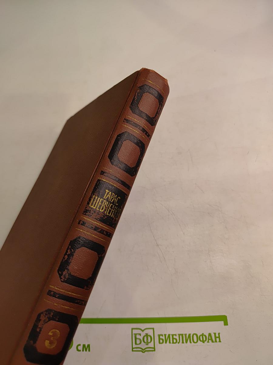 Тарас Шевченко. Собрание сочинений в четырех томах. Том 3