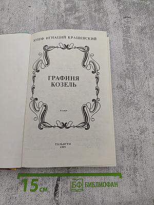 Графиня Козель