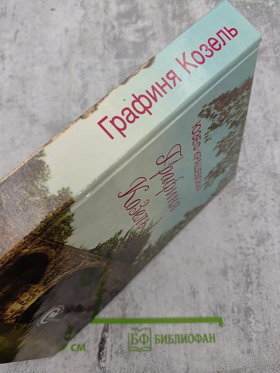 Графиня Козель