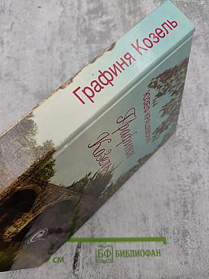 Графиня Козель