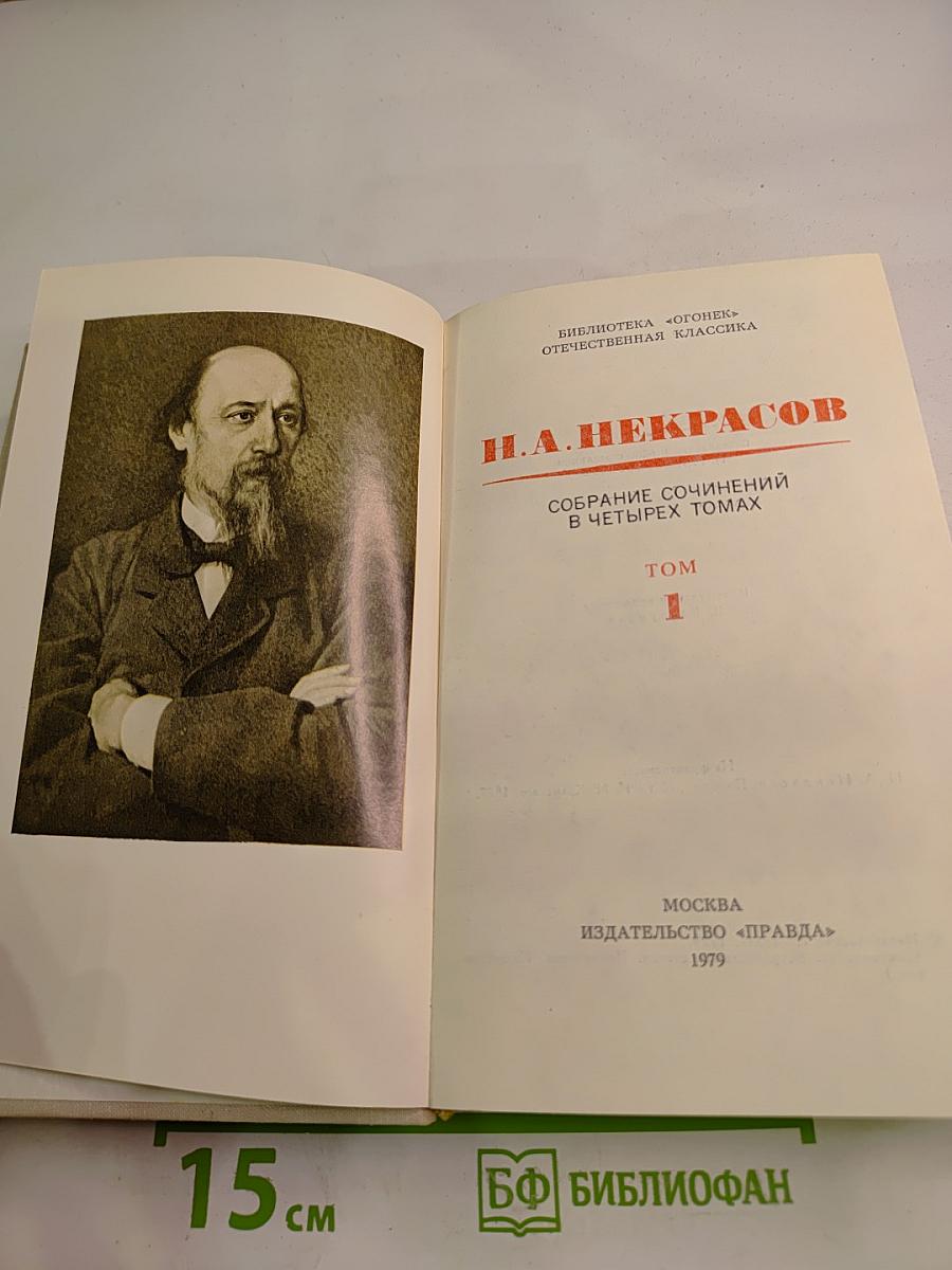 Собрание сочинений в четырех томах. Том 1