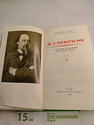 Собрание сочинений в четырех томах. Том 1