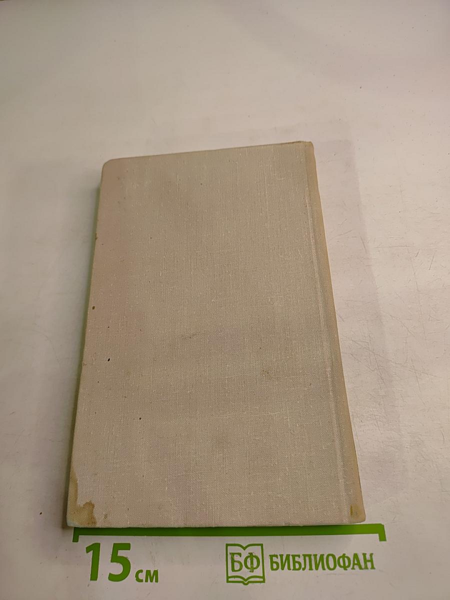 Собрание сочинений в четырех томах. Том 1