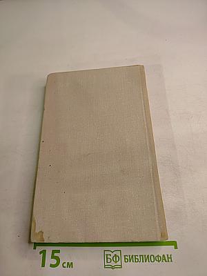 Собрание сочинений в четырех томах. Том 1