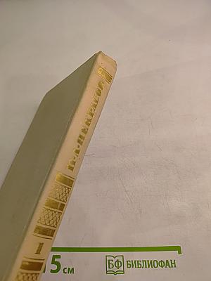 Собрание сочинений в четырех томах. Том 1