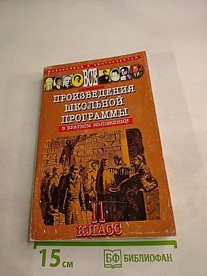 Все произведения школьной программы в кратком изложении 11 класс