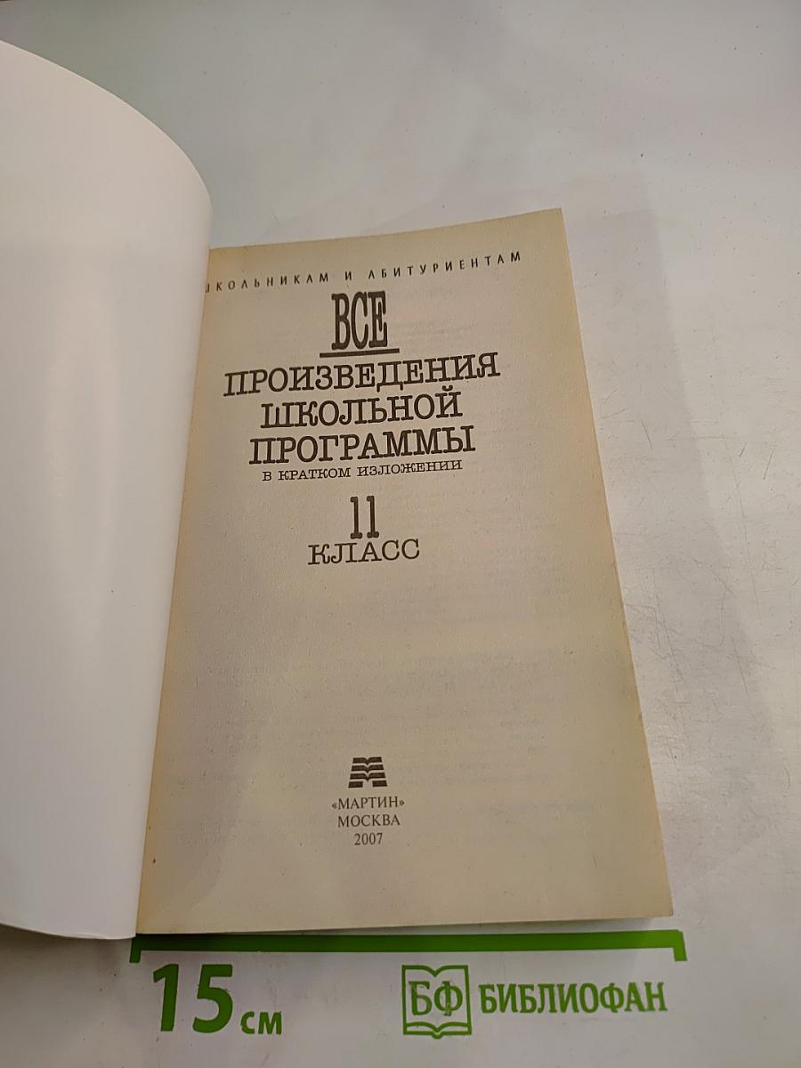 Все произведения школьной программы в кратком изложении 11 класс