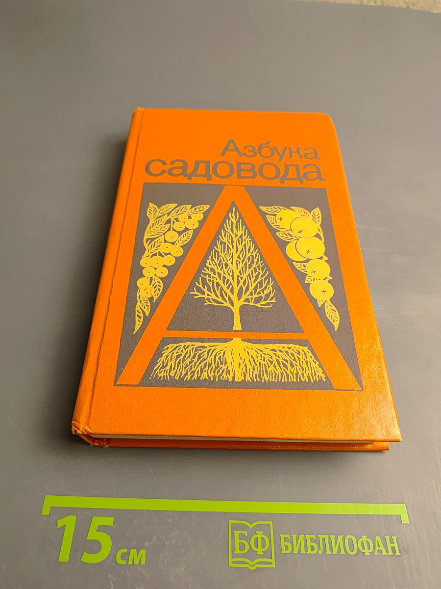 Азбука садовода