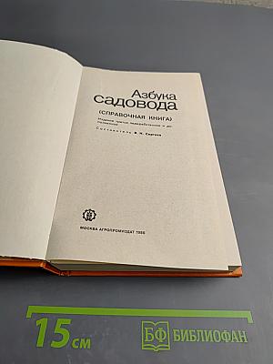 Азбука садовода