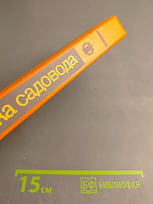 Азбука садовода