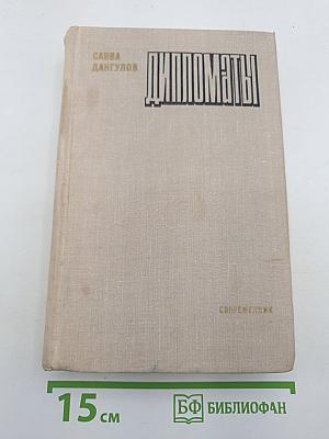 Дипломаты