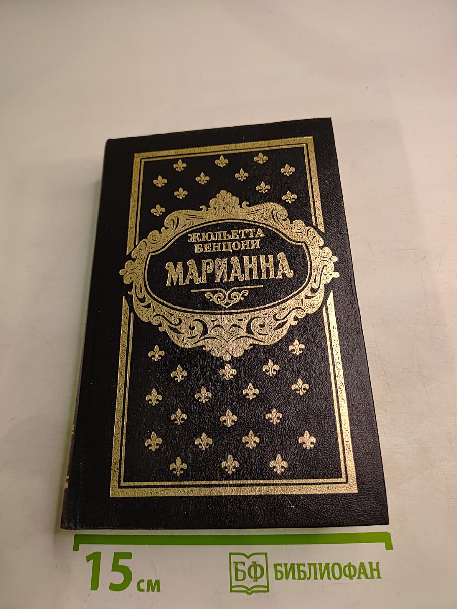 Марианна. Книги 3 и 4