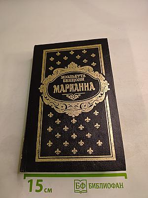 Марианна. Книги 3 и 4