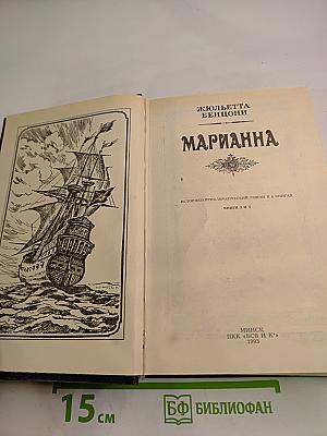 Марианна. Книги 3 и 4