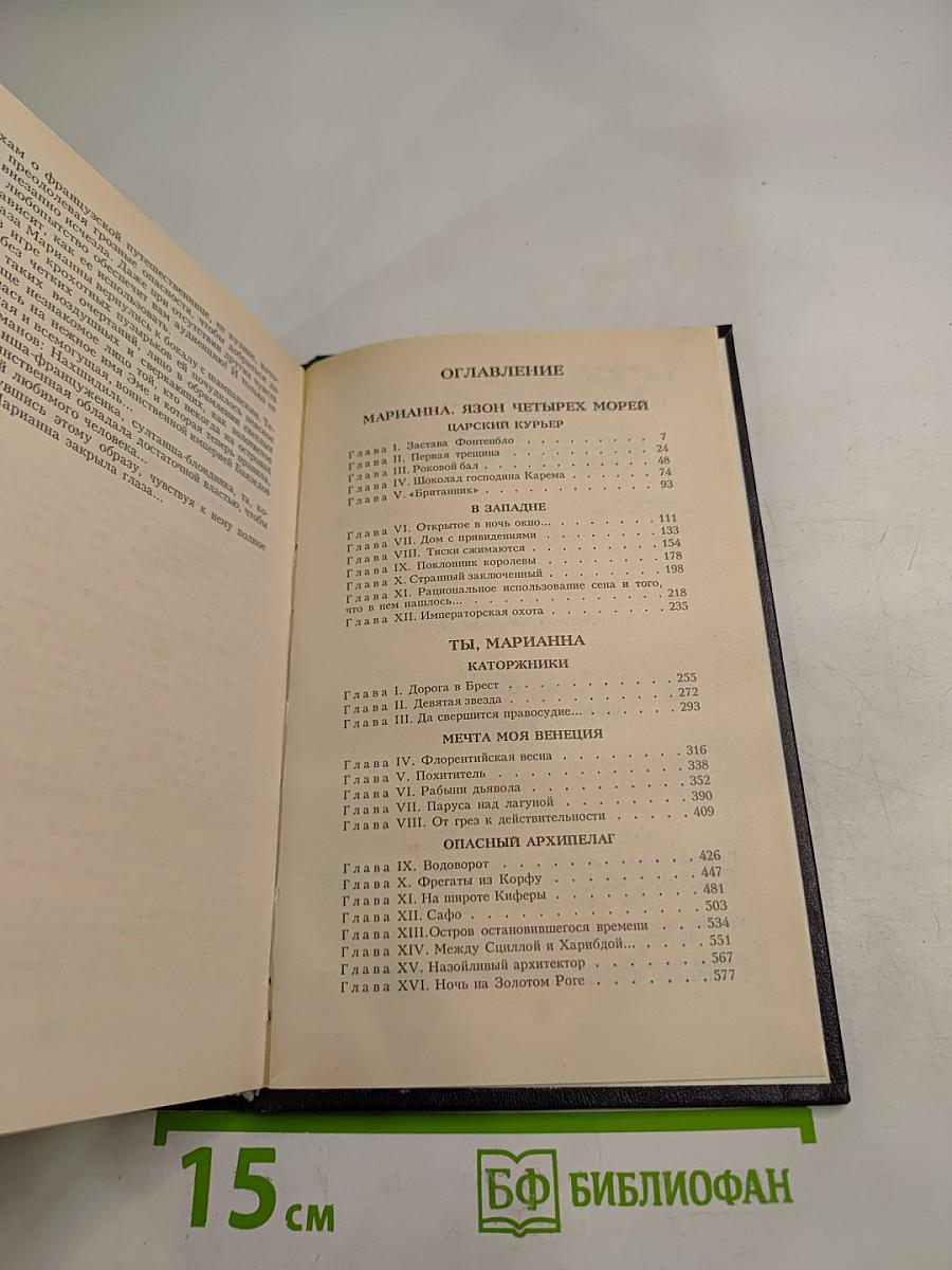 Марианна. Книги 3 и 4