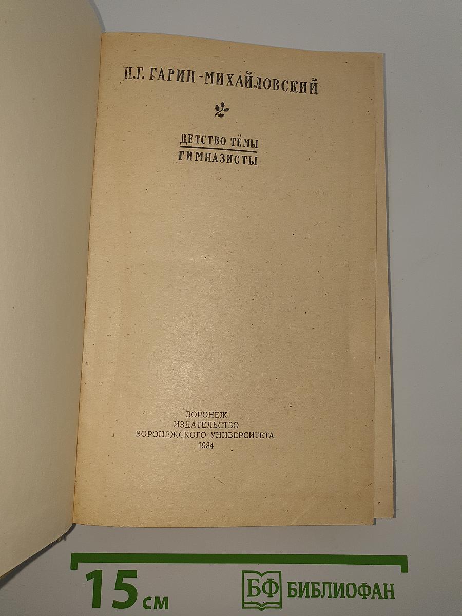 Детство Тёмы Гимназисты