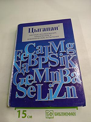 Цыгапан: Научные исследования, клинические и доклинические испытания