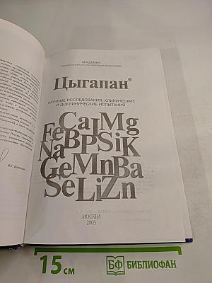 Цыгапан: Научные исследования, клинические и доклинические испытания