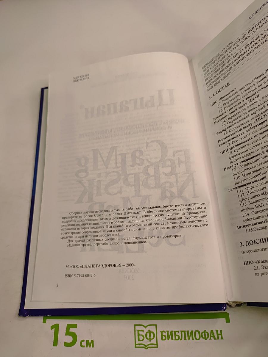 Цыгапан: Научные исследования, клинические и доклинические испытания
