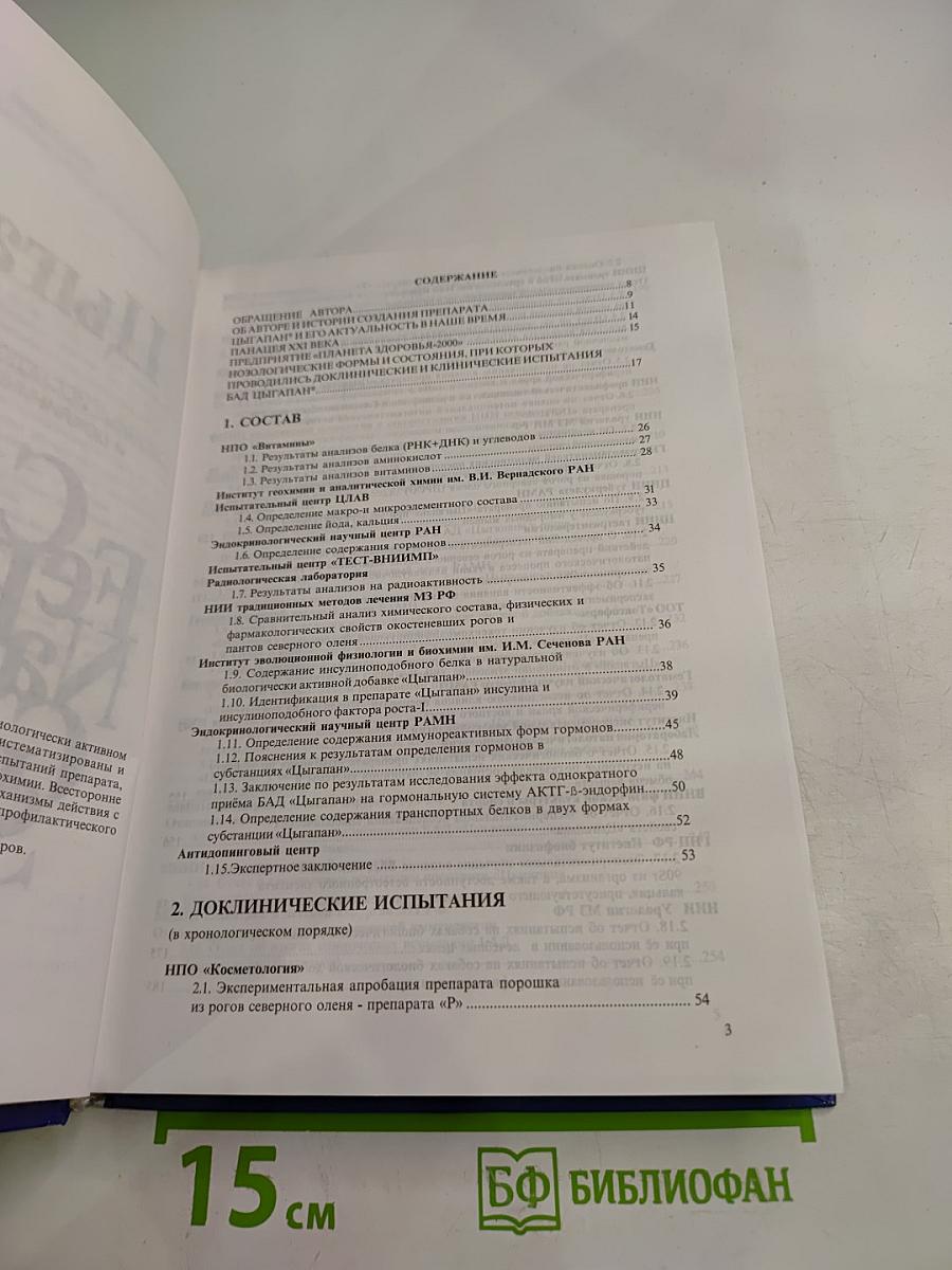 Цыгапан: Научные исследования, клинические и доклинические испытания