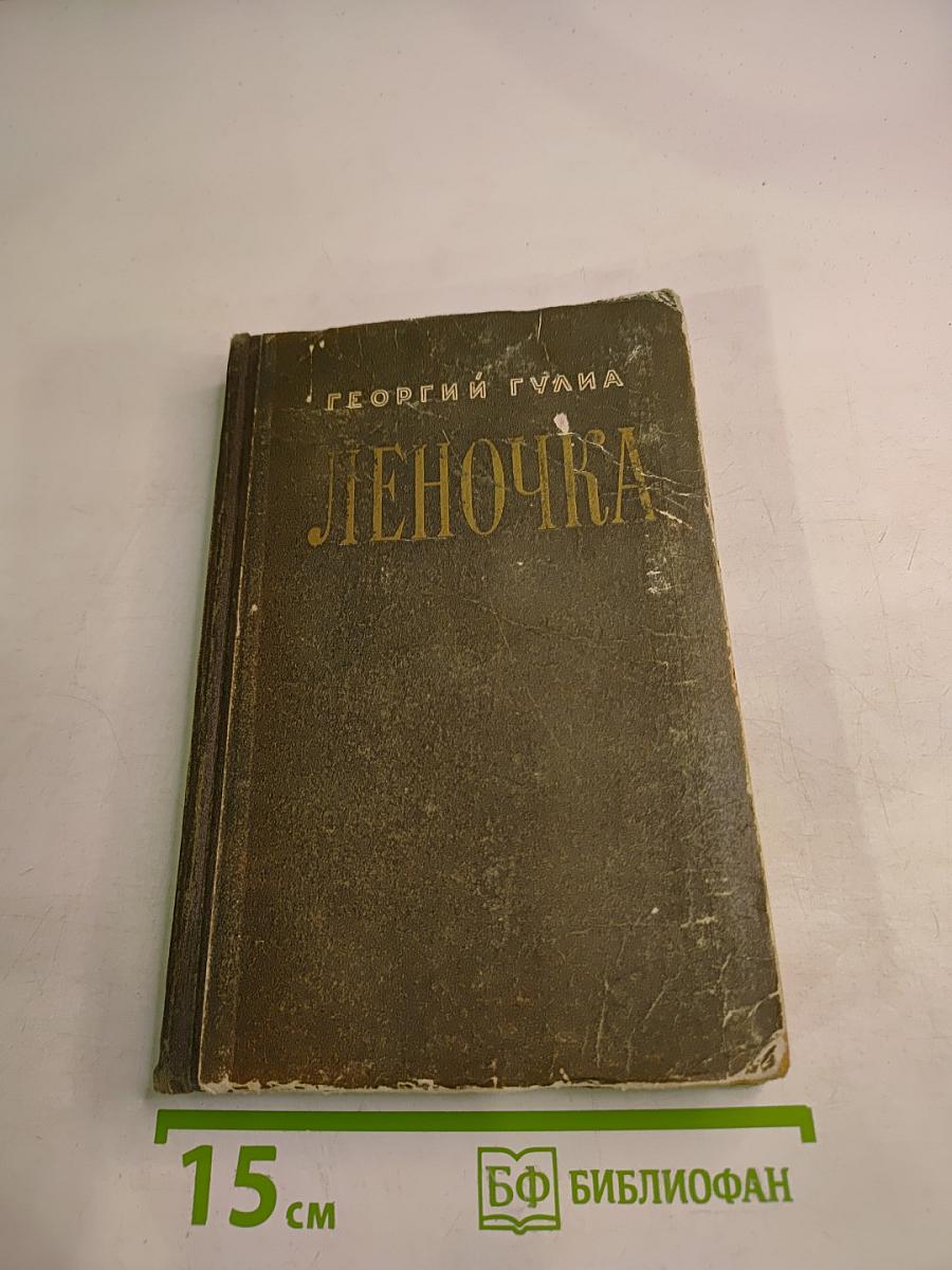 Леночка (повесть и рассказы)