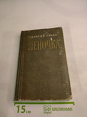 Леночка (повесть и рассказы)