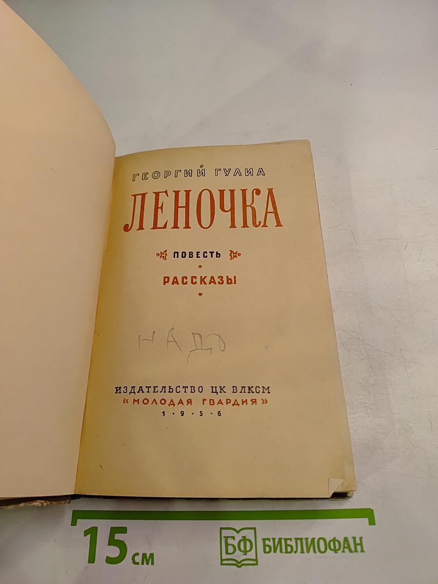 Леночка (повесть и рассказы)