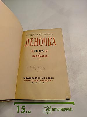 Леночка (повесть и рассказы)