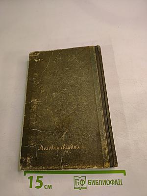 Леночка (повесть и рассказы)