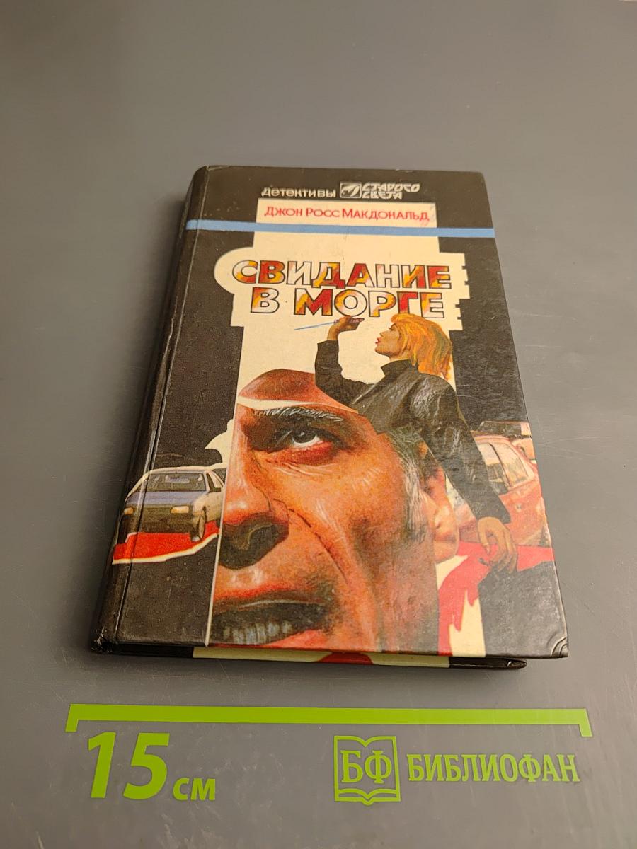 Свидание в морге. Отпуск с перерывом на убийство