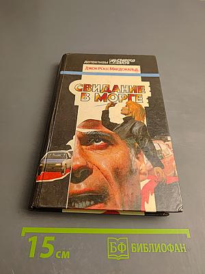 Свидание в морге. Отпуск с перерывом на убийство