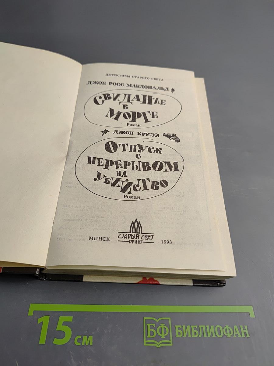 Свидание в морге. Отпуск с перерывом на убийство