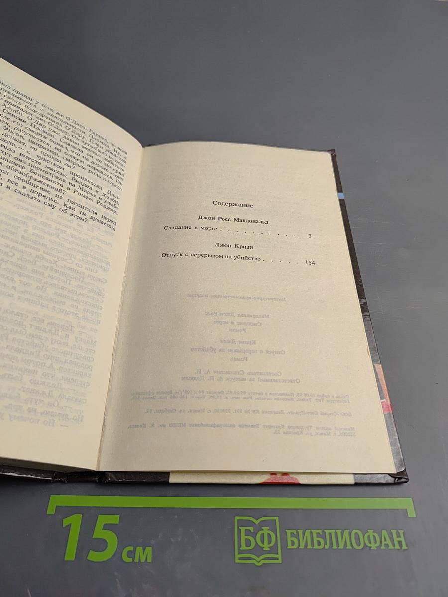 Свидание в морге. Отпуск с перерывом на убийство
