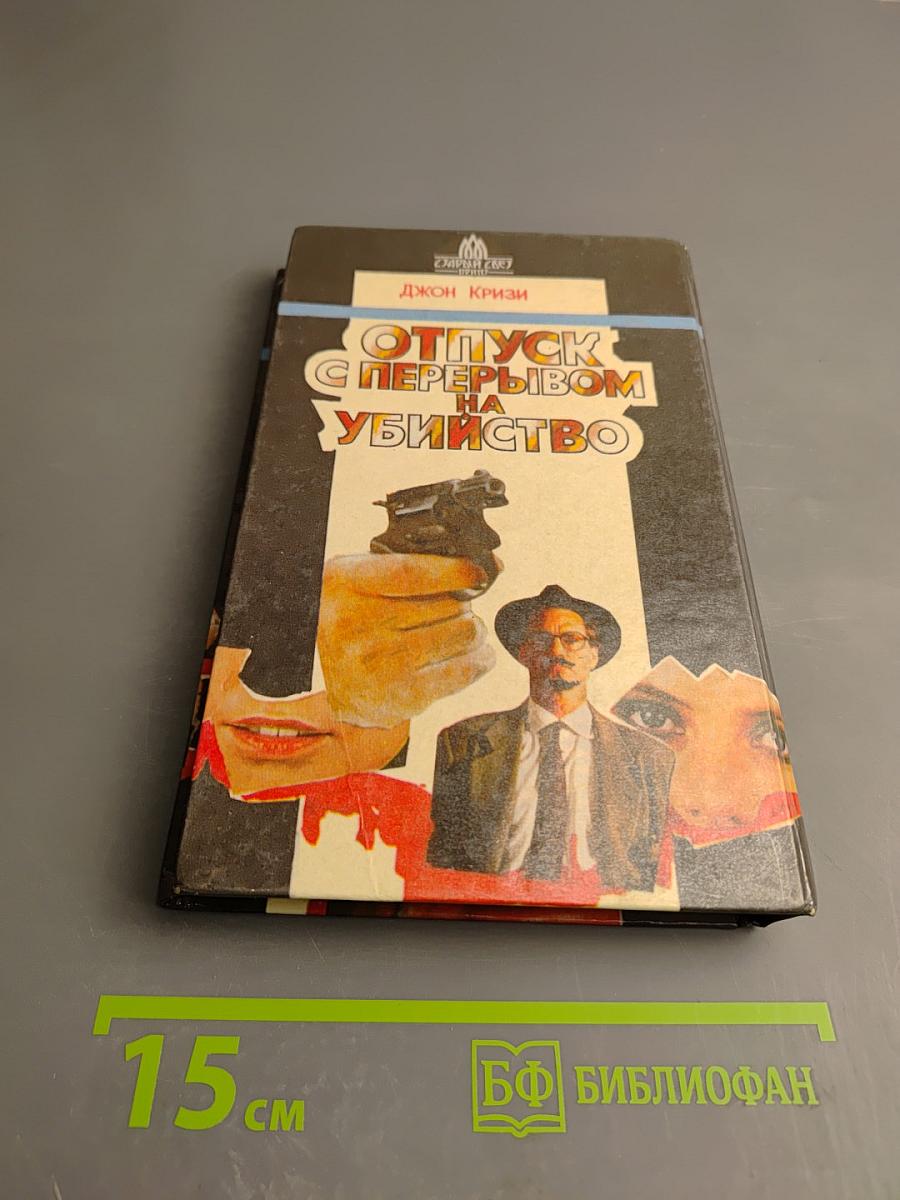 Свидание в морге. Отпуск с перерывом на убийство