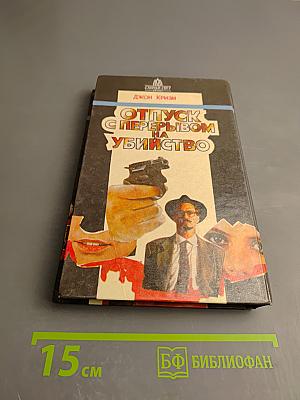 Свидание в морге. Отпуск с перерывом на убийство