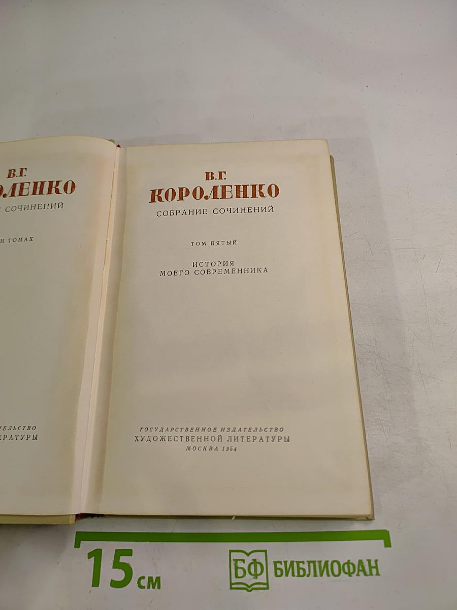 История моего современника. Том пятый