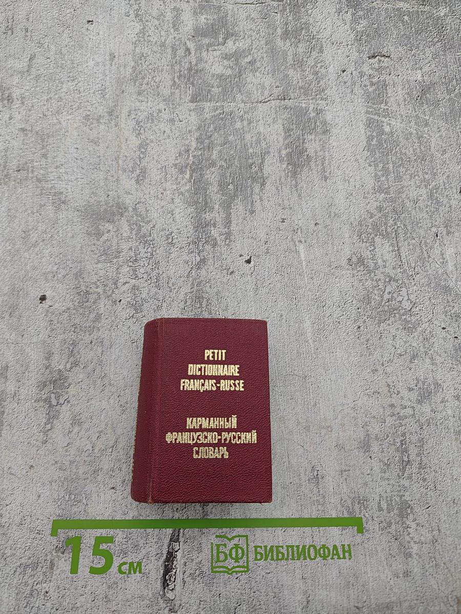 Карманный французско-русский словарь