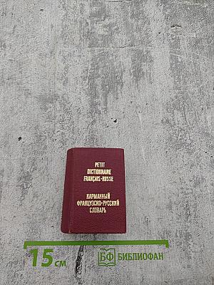 Карманный французско-русский словарь