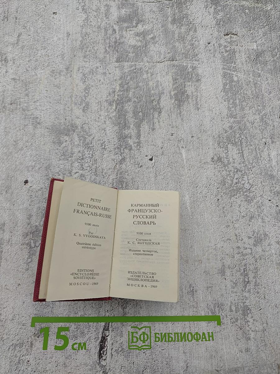 Карманный французско-русский словарь