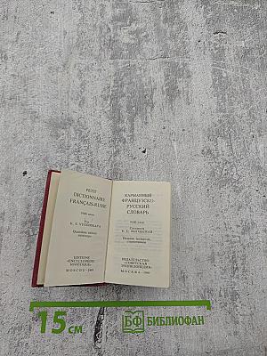 Карманный французско-русский словарь