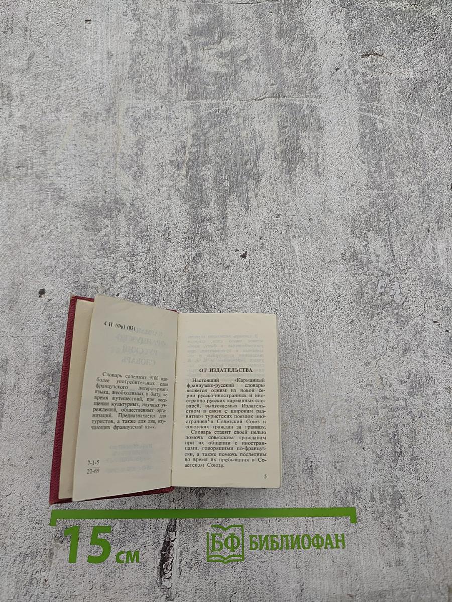 Карманный французско-русский словарь