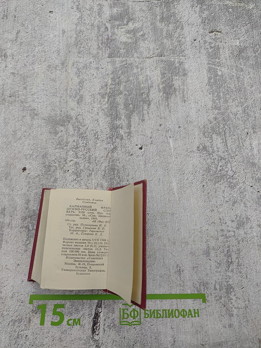 Карманный французско-русский словарь