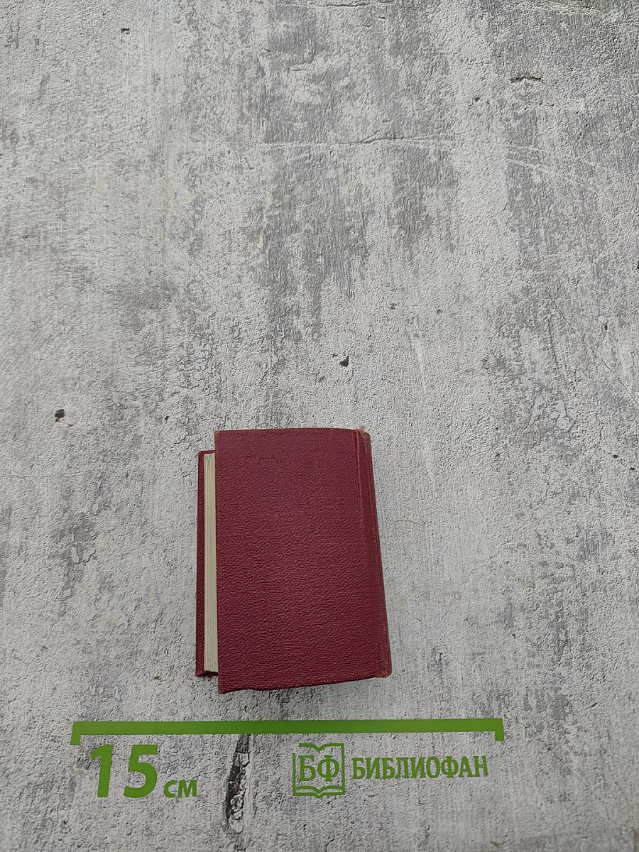 Карманный французско-русский словарь