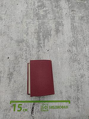 Карманный французско-русский словарь