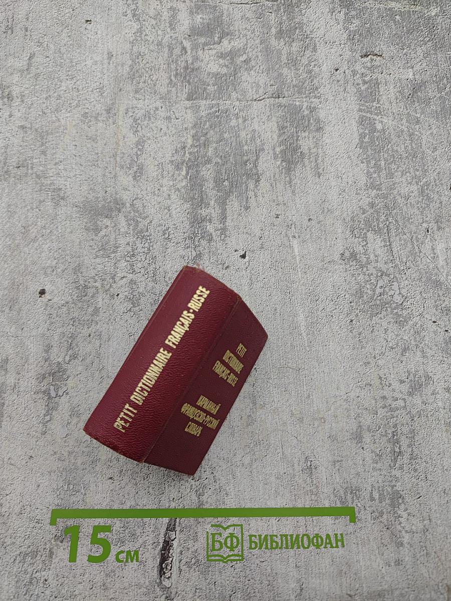 Карманный французско-русский словарь