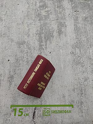 Карманный французско-русский словарь