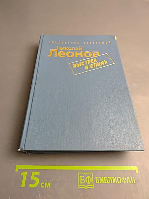 Избранные произведения в пяти томах. Том 2: Выстрел в спину
