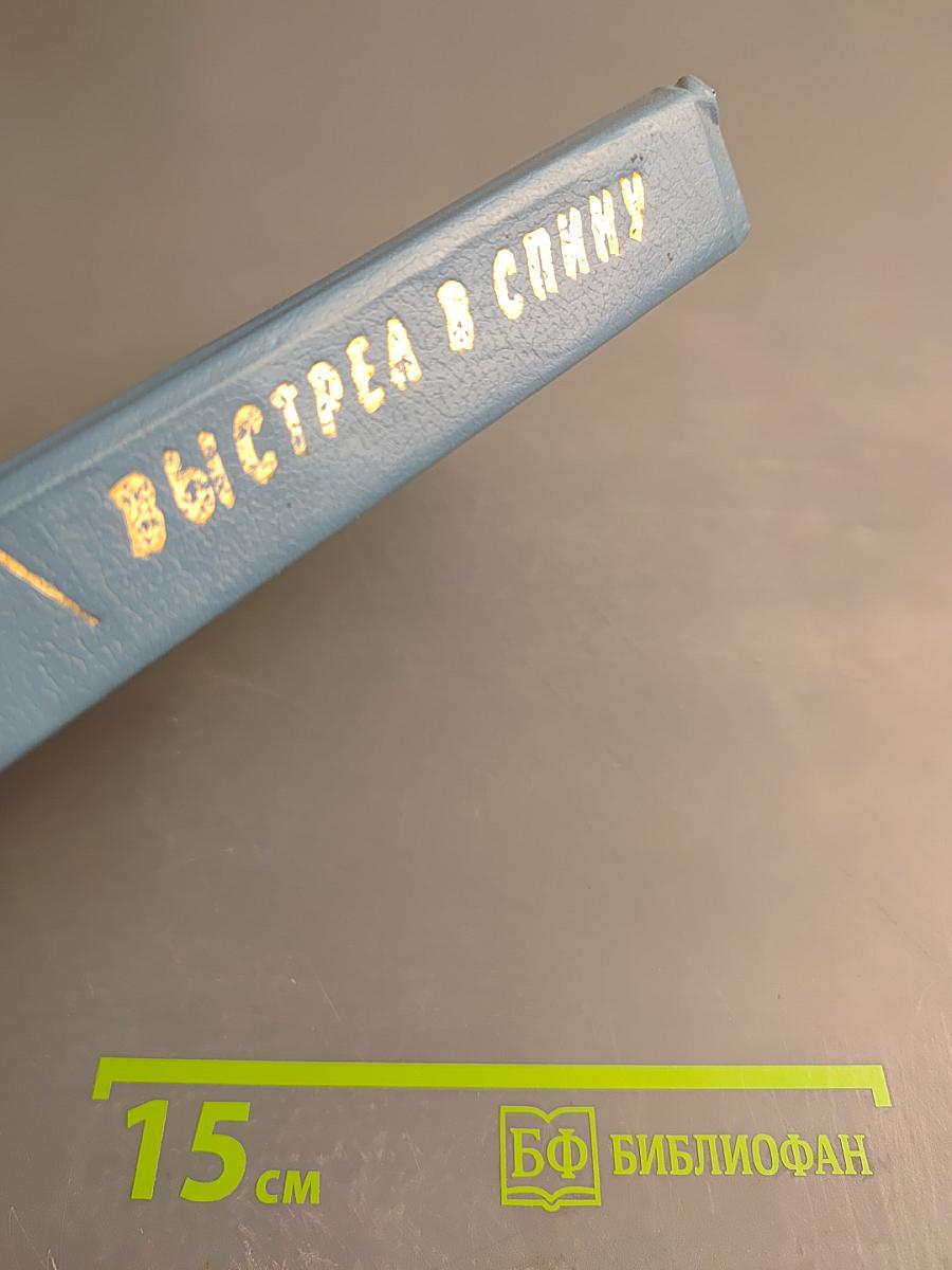 Избранные произведения в пяти томах. Том 2: Выстрел в спину