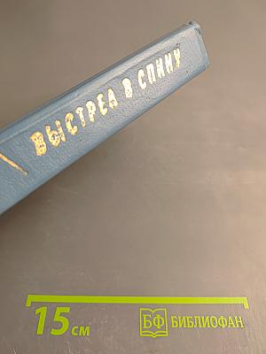 Избранные произведения в пяти томах. Том 2: Выстрел в спину