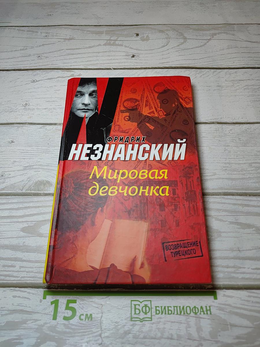 Мировая девчонка